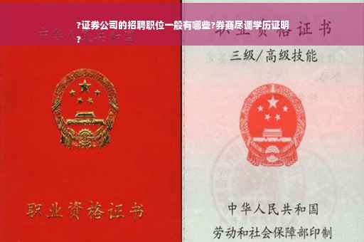 ?证券公司的招聘职位一般有哪些?券商尽调学历证明
?
