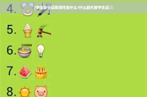 ?学生身份证明原件是什么?什么能代替学生证⚡️