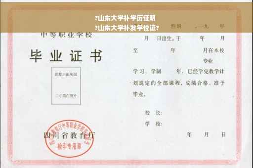 ?山东大学补学历证明
?山东大学补发学位证?