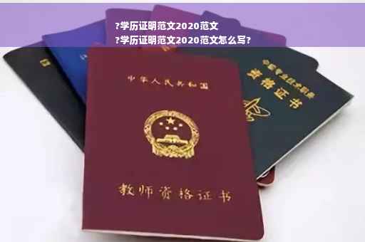 ?学历证明范文2020范文
?学历证明范文2020范文怎么写?