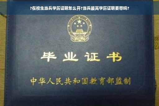 ?在校生当兵学历证明怎么开?当兵最高学历证明要带吗?