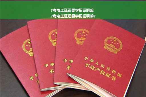?考电工证还要学历证明嘛
?考电工证还要学历证明嘛?