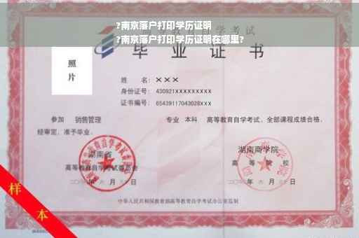 ?南京落户打印学历证明
?南京落户打印学历证明在哪里?