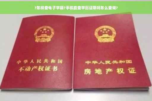 ?怎样查电子学籍?手机能查学历证明吗怎么查询?