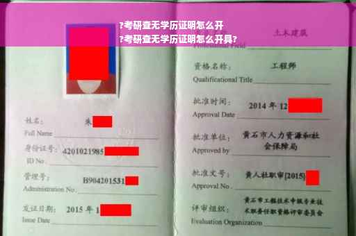 ?考研查无学历证明怎么开
?考研查无学历证明怎么开具?