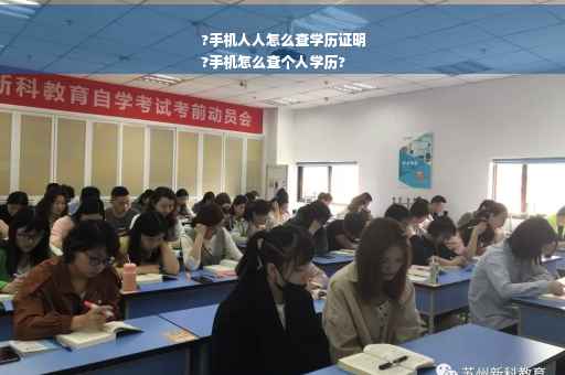?手机人人怎么查学历证明
?手机怎么查个人学历?