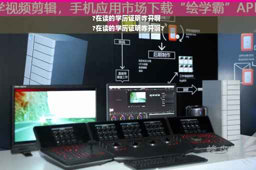 ?在读的学历证明咋开啊
?在读的学历证明咋开啊?