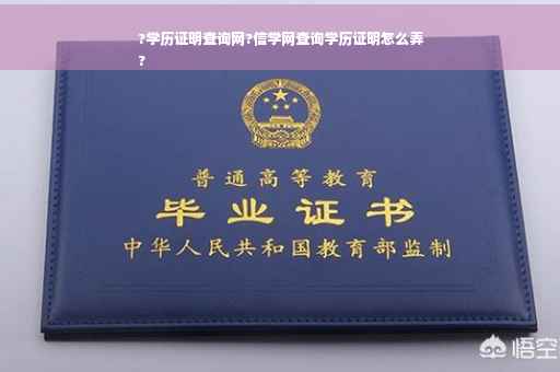 ?学历证明查询网?信学网查询学历证明怎么弄
?
