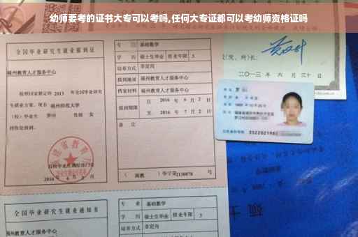 幼师要考的证书大专可以考吗,任何大专证都可以考幼师资格证吗