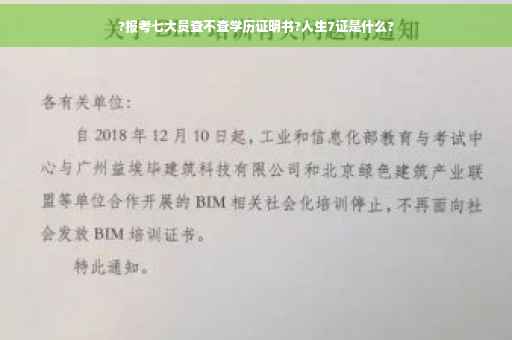 ?报考七大员查不查学历证明书?人生7证是什么?