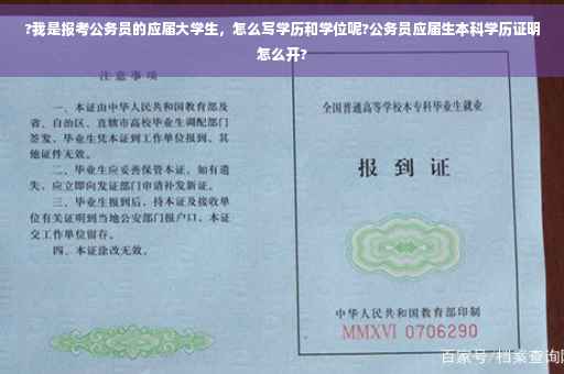 ?我是报考公务员的应届大学生，怎么写学历和学位呢?公务员应届生本科学历证明怎么开?