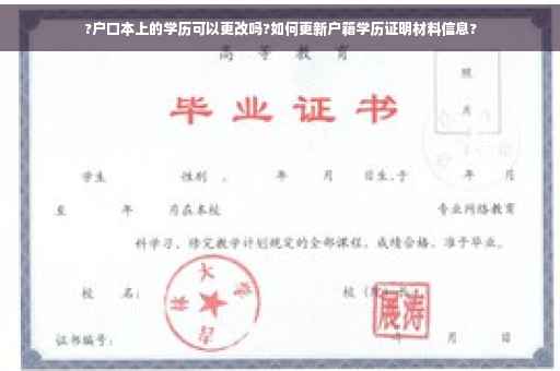 ?户口本上的学历可以更改吗?如何更新户籍学历证明材料信息?
