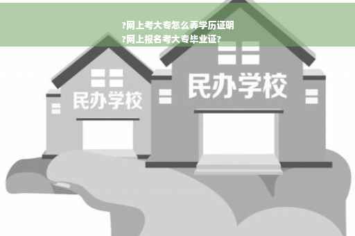 ?网上考大专怎么弄学历证明
?网上报名考大专毕业证?