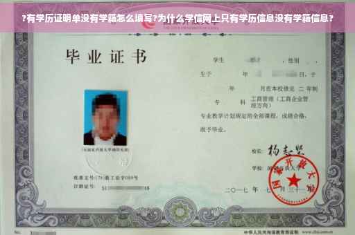 ?有学历证明单没有学籍怎么填写?为什么学信网上只有学历信息没有学籍信息?