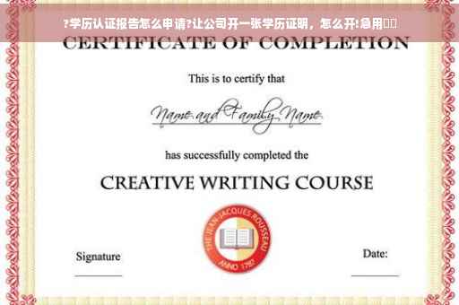 ?学历认证报告怎么申请?让公司开一张学历证明，怎么开!急用⚡️