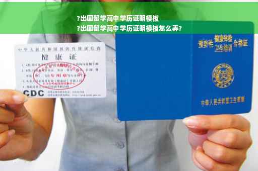 ?出国留学高中学历证明模板
?出国留学高中学历证明模板怎么弄?