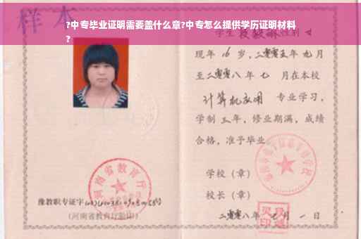 ?中专毕业证明需要盖什么章?中专怎么提供学历证明材料
?
