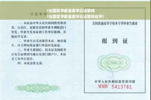 ?出国留学都需要学历证明吗
?出国留学都需要学历证明吗知乎?
