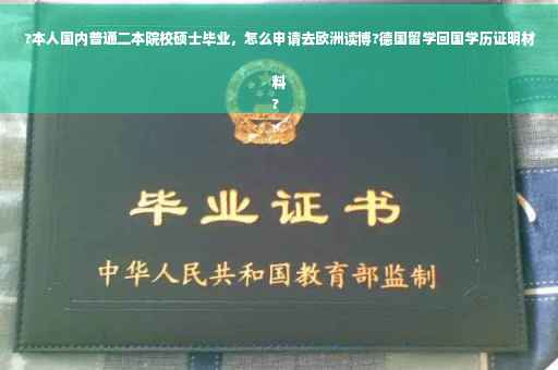 ?本人国内普通二本院校硕士毕业，怎么申请去欧洲读博?德国留学回国学历证明材料
?