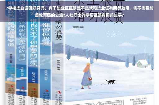?学校毕业证明好开吗，有了毕业证证明是不是就和毕业证有同等效用。需不需要加盖教育局的公章?人社厅出的学历证明有用吗知乎?