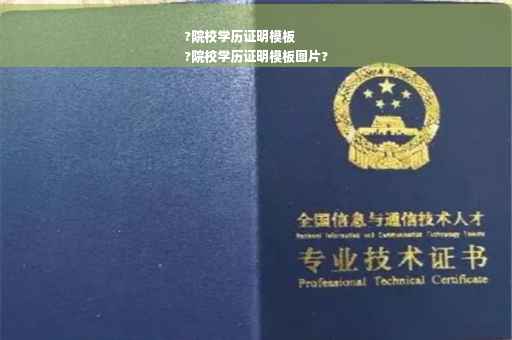 ?院校学历证明模板
?院校学历证明模板图片?