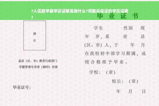 ?入伍前学籍学历证明是指什么?领取兵役证的学历证明
?