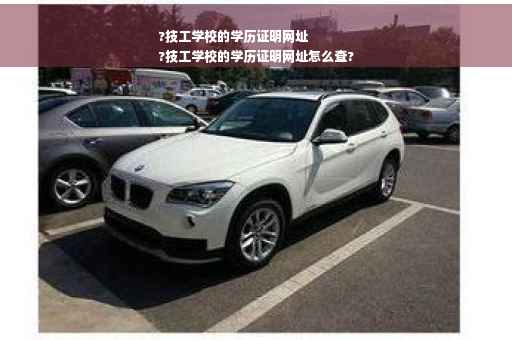 ?技工学校的学历证明网址
?技工学校的学历证明网址怎么查?
