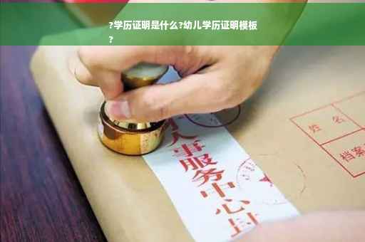 ?学历证明是什么?幼儿学历证明模板
?