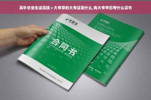 高中毕业生读高技＋大专拿的大专证是什么,有大专学历考什么证书