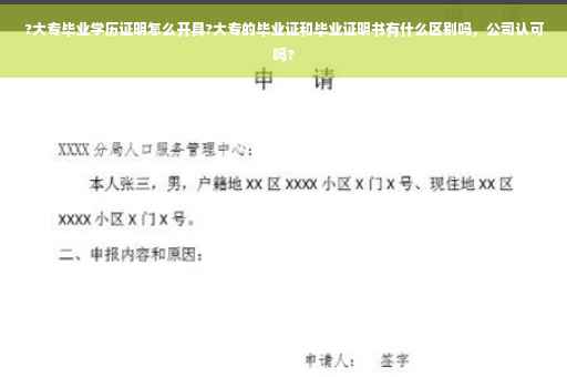 ?大专毕业学历证明怎么开具?大专的毕业证和毕业证明书有什么区别吗，公司认可吗?