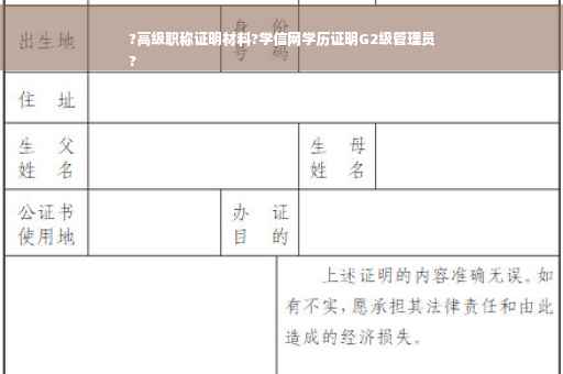 ?高级职称证明材料?学信网学历证明G2级管理员
?