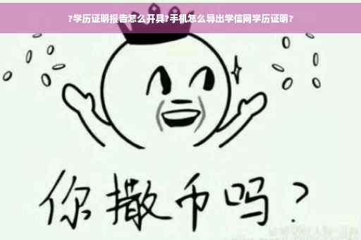 ?学历证明报告怎么开具?手机怎么导出学信网学历证明?