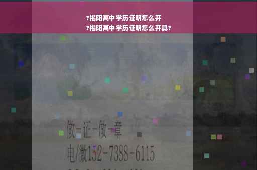 ?揭阳高中学历证明怎么开
?揭阳高中学历证明怎么开具?