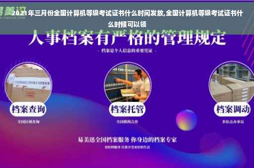 2021年三月份全国计算机等级考试证书什么时间发放,全国计算机等级考试证书什么时候可以领