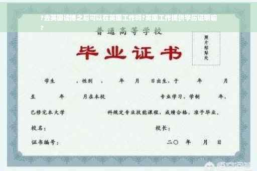 ?去英国读博之后可以在英国工作吗?英国工作提供学历证明嘛
?