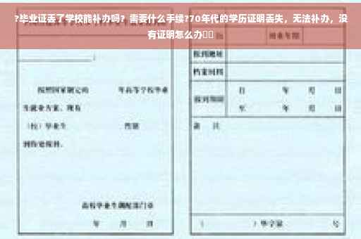 ?毕业证丢了学校能补办吗？需要什么手续?70年代的学历证明丢失，无法补办，没有证明怎么办⚡️