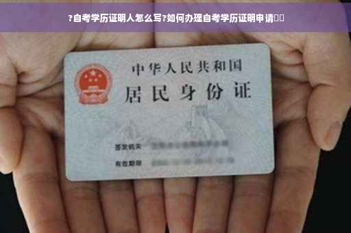 ?自考学历证明人怎么写?如何办理自考学历证明申请⚡️