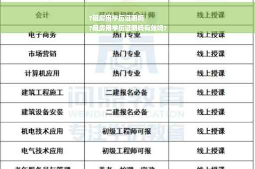 ?租房用学历证明吗
?租房用学历证明吗有效吗?