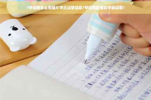 ?学信网怎么看图片学历证明信息?学信网能查到学籍证明?