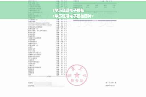 ?学历证明电子模板
?学历证明电子模板图片?