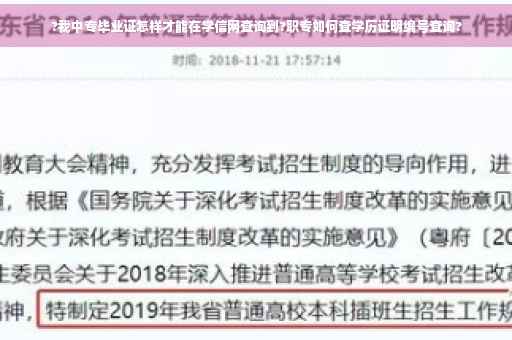?我中专毕业证怎样才能在学信网查询到?职专如何查学历证明编号查询?