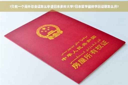 ?只有一个高中毕业证怎么申请日本多所大学?日本留学最终学历证明怎么开?
