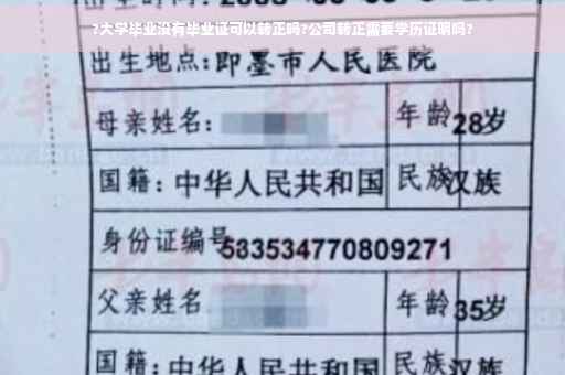 ?大学毕业没有毕业证可以转正吗?公司转正需要学历证明吗?