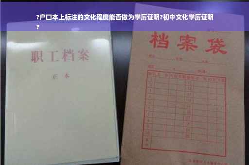 ?户口本上标注的文化程度能否做为学历证明?初中文化学历证明
?