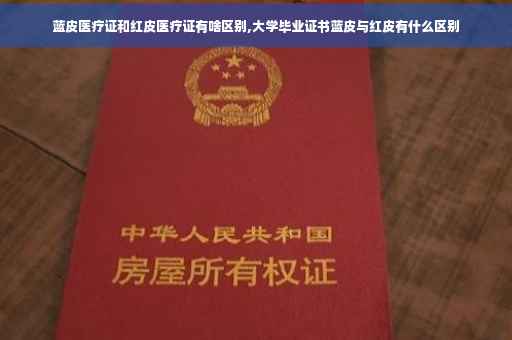 蓝皮医疗证和红皮医疗证有啥区别,大学毕业证书蓝皮与红皮有什么区别