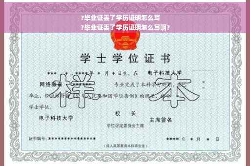 ?毕业证丢了学历证明怎么写
?毕业证丢了学历证明怎么写啊?
