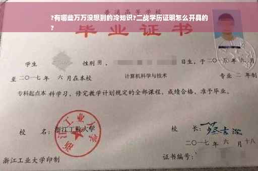 ?有哪些万万没想到的冷知识?二战学历证明怎么开具的
?