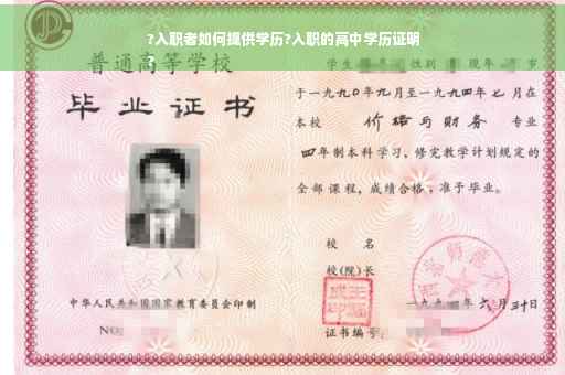 ?入职者如何提供学历?入职的高中学历证明
?
