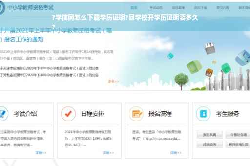 ?学信网怎么下载学历证明?回学校开学历证明要多久
?
