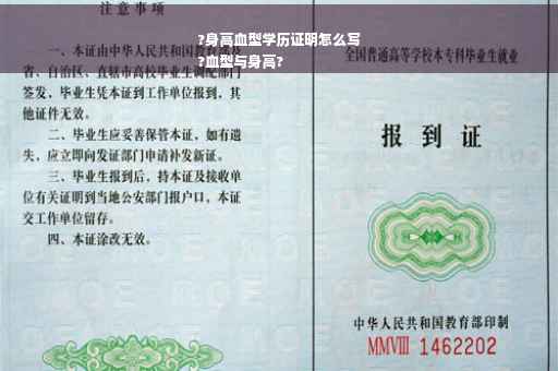 ?身高血型学历证明怎么写
?血型与身高?